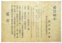 神奈川県自転車商組合鎌倉郡支部「急告 タイヤチューブ六割値上げ」