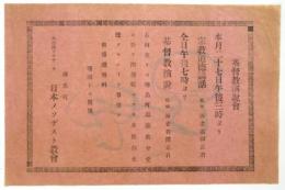 日本メソヂスト教会 基督教演説会　告知