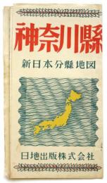 神奈川県 新日本分県地図