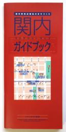 関内 バリアフリーマップ ガイドブック