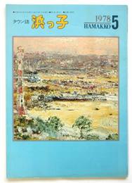 タウン誌 浜っ子　1978年5月