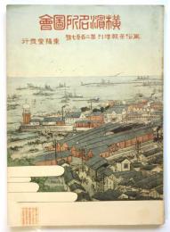 〈復刻版〉横浜名所図会