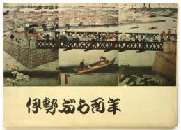 伊勢ぶら百年