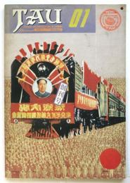 TAU　Trans-Architecture&Urban 現象としての建築雑誌　創刊号