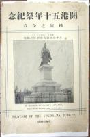 開港五十年紀念 横濱之今昔