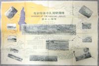 開港五十年紀念 横濱之今昔
