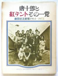 唐十郎と紅テントその一党　劇団状況劇場1964～1975