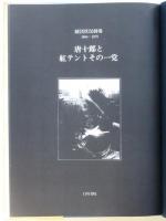 唐十郎と紅テントその一党　劇団状況劇場1964～1975
