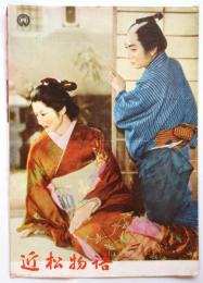 映画「近松物語」パンフレット