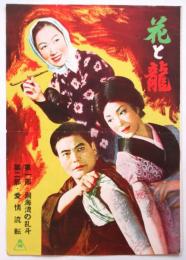 映画「花と龍」パンフレット