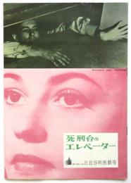 映画「死刑台のエレベーター」 パンフレット　日比谷映画劇場 No.58-14