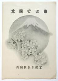 楽譜「愛國行進曲」