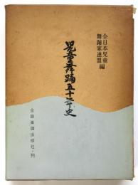 児童舞踊五十年史