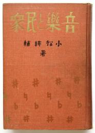 音楽と民衆