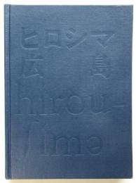 ヒロシマ・広島・hirou-sima　全日本学生写真連盟広島デー実行委員会