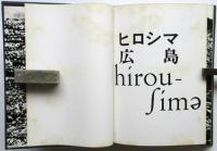 ヒロシマ・広島・hirou-sima　全日本学生写真連盟広島デー実行委員会