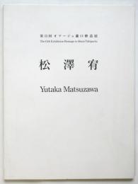 松澤宥　第18回オマージュ瀧口修造展