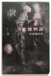 サド 悲惨物語　