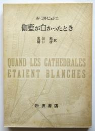 伽藍が白かったとき　初版　