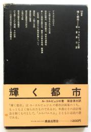 輝く都市　SD選書