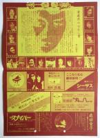 「青森県のせむし男」大チラシ