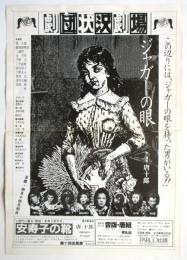劇団状況劇場「ジャガーの眼」(大チラシ)