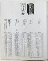 病める舞姫―土方巽追悼公演―プログラム