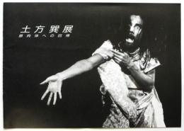 土方巽展ー原肉体への回帰ー