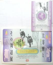 土方巽とその周辺展　ポスター及図録