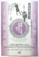 土方巽とその周辺展　ポスター及図録