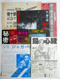 唐十郎関係チラシ　8枚