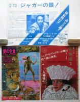 唐十郎関係チラシ　8枚