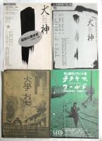 寺山修司関係チラシ　23枚