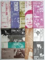 寺山修司関係チラシ　23枚