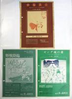 劇団 夢の遊眠社 公演チラシ　7枚