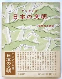 デュアメル 日本の文明