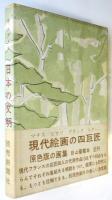 デュアメル 日本の文明