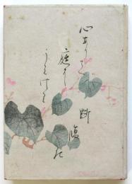 地獄の花　縮刷版