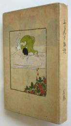 新編 ふらんす物語