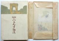 新編 ふらんす物語