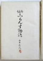 新編 ふらんす物語