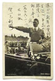 ヒットラー総統絵葉書　野一色利衛年賀葉書