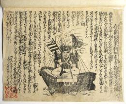 合衆山亜米利加唐寺伯理璽天之像　瓦版