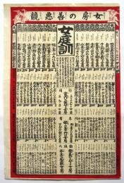女房の善悪競
