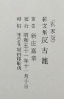 反古籠