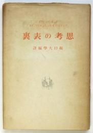 思考の表裏　初版