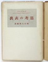 思考の表裏　初版