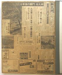 日刊「新九州」 昭和28年1月3日～4月30日　合本一冊