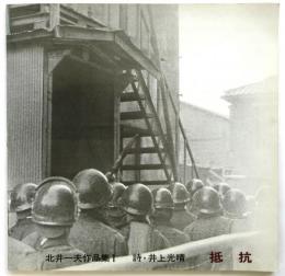 抵抗　北井一夫作品集1　署名入