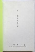 道　北井一夫短編写真集　限定160部 署名入